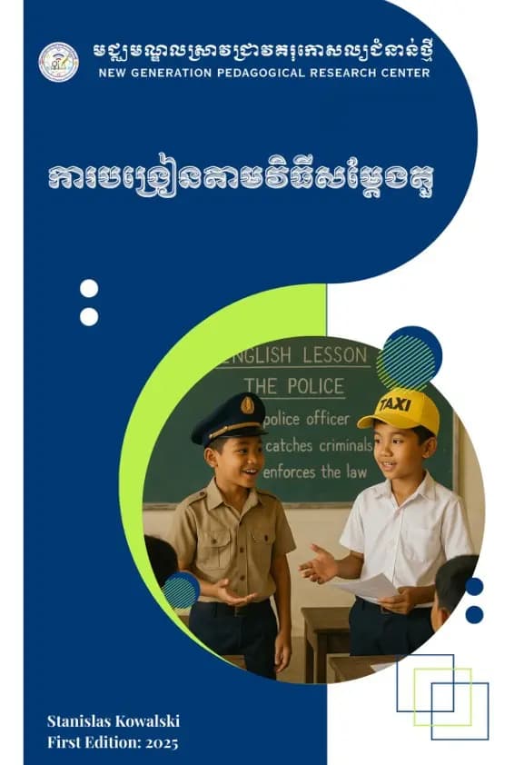 Book cover: ការបង្រៀនតាមវិធីសម្តែងតួ by មជ្ឈមណ្ឌលស្រាវជ្រាវគរុកោសល្យជំនាន់ថ្មី (NGPRC)