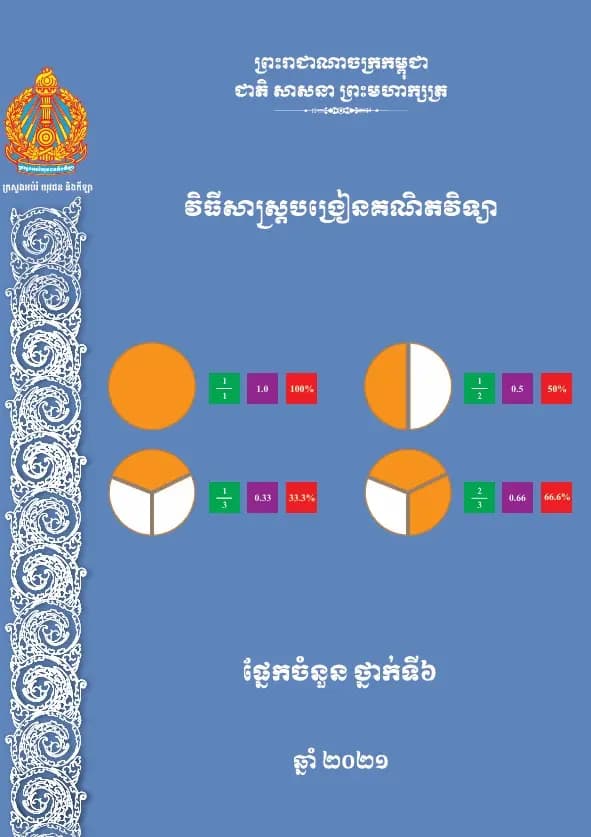 Book cover: វិធីសាស្ត្របង្រៀនគណិតវិទ្យាផ្នែកចំនួន ថ្នាក់ទី២ by ក្រសួងអប់រំ យុវជន និងកីឡា