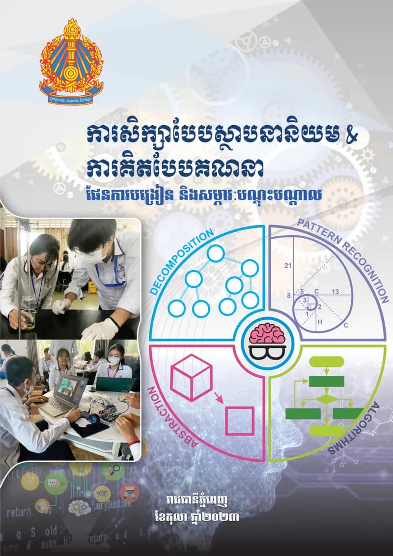 Book cover: Constructivist Learning Training Manual (Khmer) by ក្រសួងអប់រំ យុវជន និងកីឡា