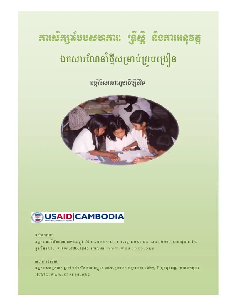 Book cover: Cooperative Learning Manual (Khmer) by ក្រសួងអប់រំ យុវជន និងកីឡា
