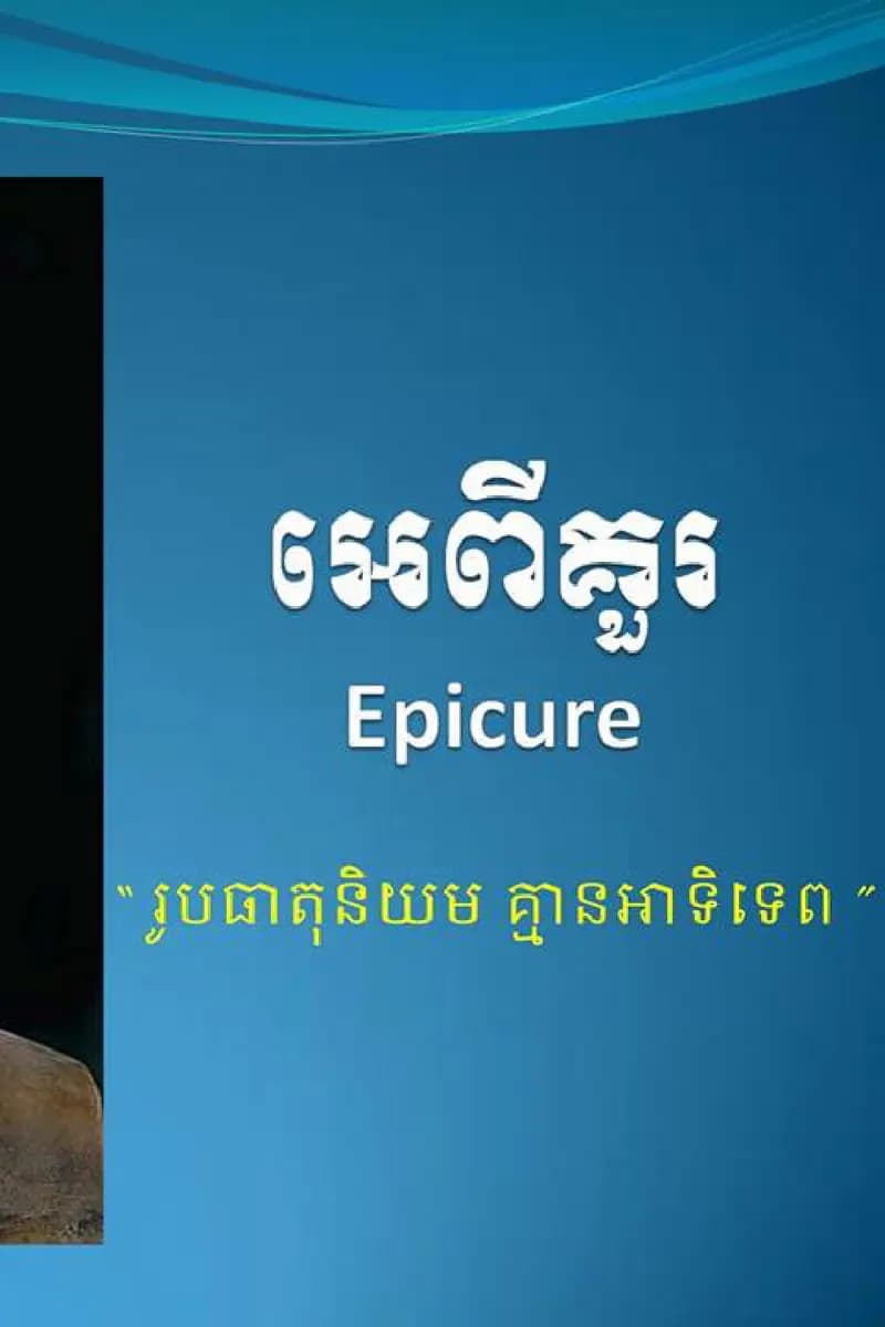 Book cover: អេពីគួរ (Epicurus) by ក្រសួងអប់រំ យុវជន និងកីឡា