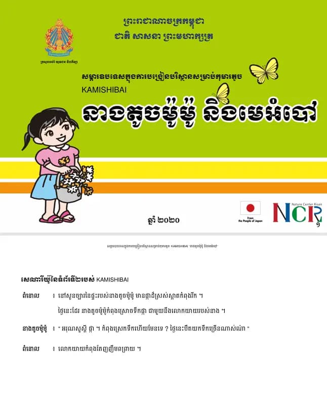 Book cover: នាងតូចម៉ូម៉ូ និងមេអំបៅ (Kamishibai បរិស្ថាន) by ក្រសួងបរិស្ថាន