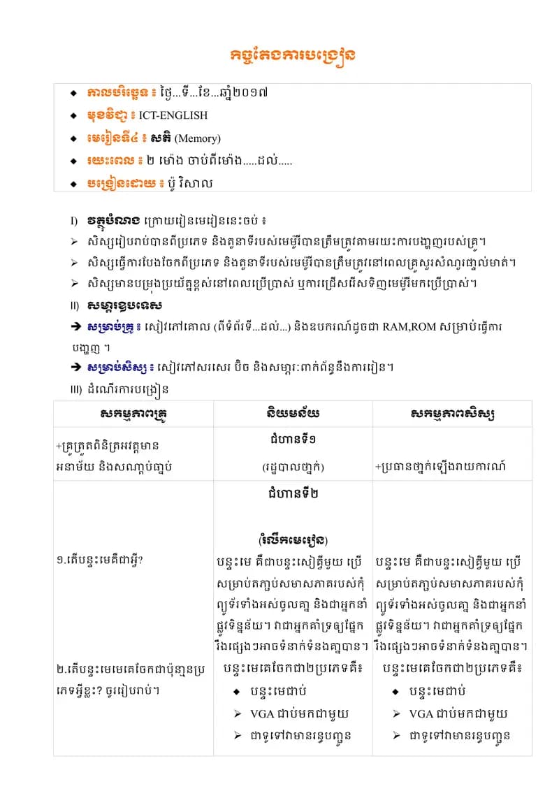 Book cover: កិច្ចតែងការបង្រៀនមេរៀនទី៤ Memory (សតិ) by នាយកដ្ឋានបច្ចេកវិទ្យាព័ត៌មាន