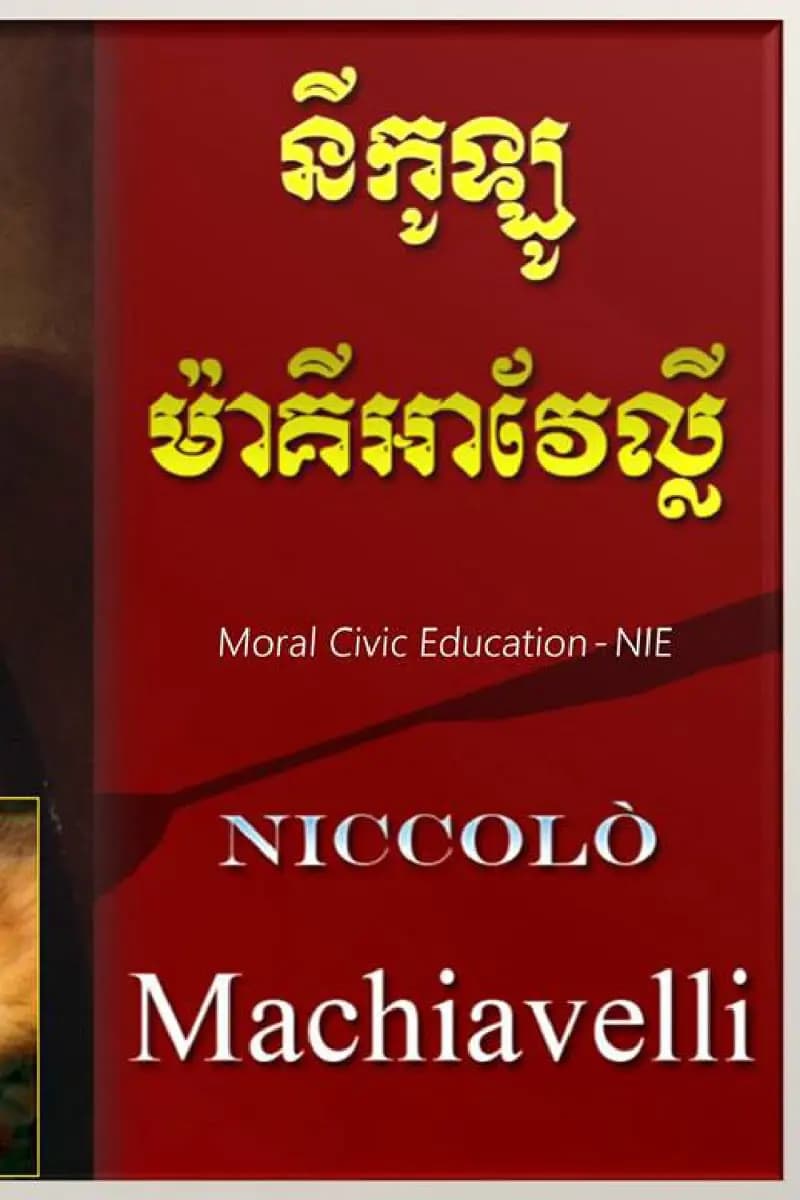 Book cover: នីកូឡូ ម៉ាគីអាវែល្លី (Niccolò Machiavelli) by ក្រសួងអប់រំ យុវជន និងកីឡា
