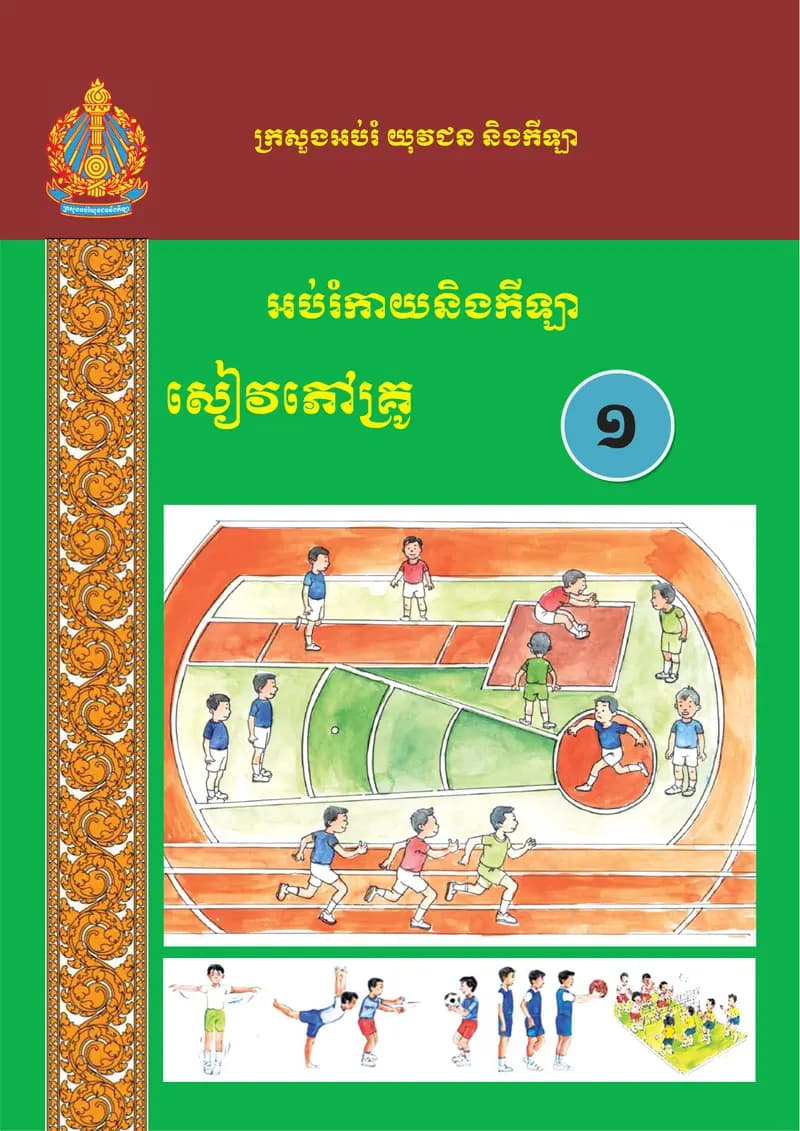 Book cover: Physical Education & Sport — Teacher's Book Grade 1 by ក្រសួងអប់រំ យុវជន និងកីឡា