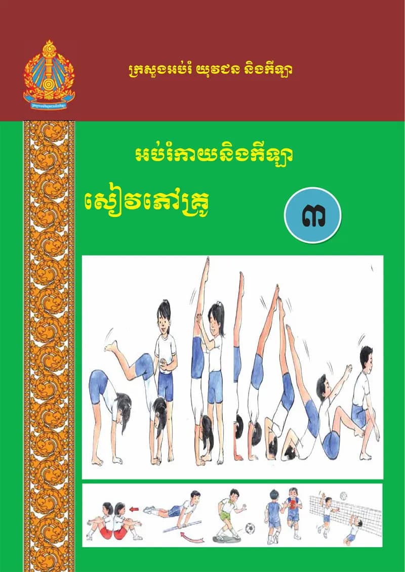 Book cover: Physical Education & Sport — Teacher's Book Grade 3 by ក្រសួងអប់រំ យុវជន និងកីឡា