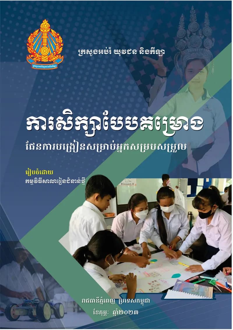 Book cover: Project Work Methodologies Manual (Khmer) by ក្រសួងអប់រំ យុវជន និងកីឡា
