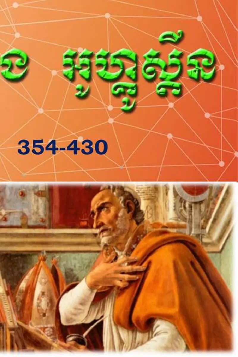 Book cover: សាំង អូហ្គូស្ទីន (Saint Augustine) by ក្រសួងអប់រំ យុវជន និងកីឡា