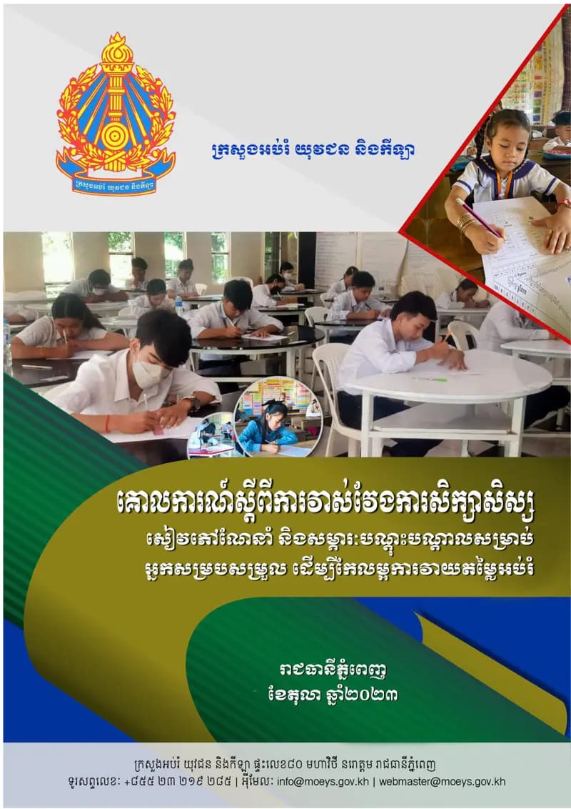 Book cover: Student Assessment Manual (Khmer, MoEYS-approved) by ក្រសួងអប់រំ យុវជន និងកីឡា