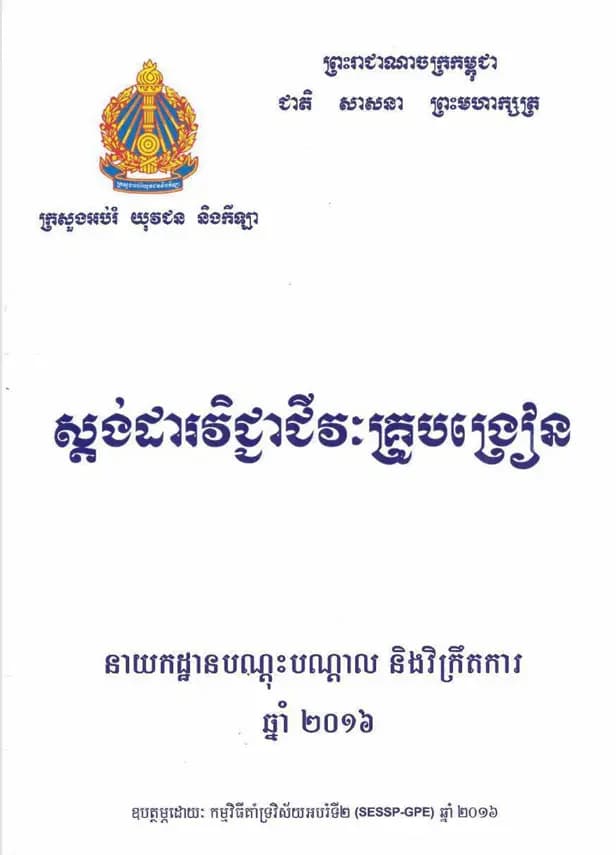Book cover: ស្តង់ដារវិជ្ជាជីវៈគ្រូបង្រៀន (Teacher Professional Standards) by ក្រសួងអប់រំ យុវជន និងកីឡា