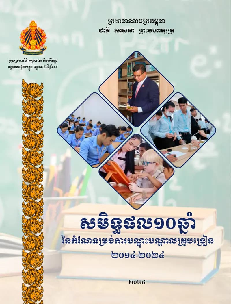 Book cover: សមិទ្ធផល១០ឆ្នាំនៃគ្រឹះស្ថានបណ្ដុះបណ្ដាលគ្រូ (TTIs) by ក្រសួងអប់រំ យុវជន និងកីឡា