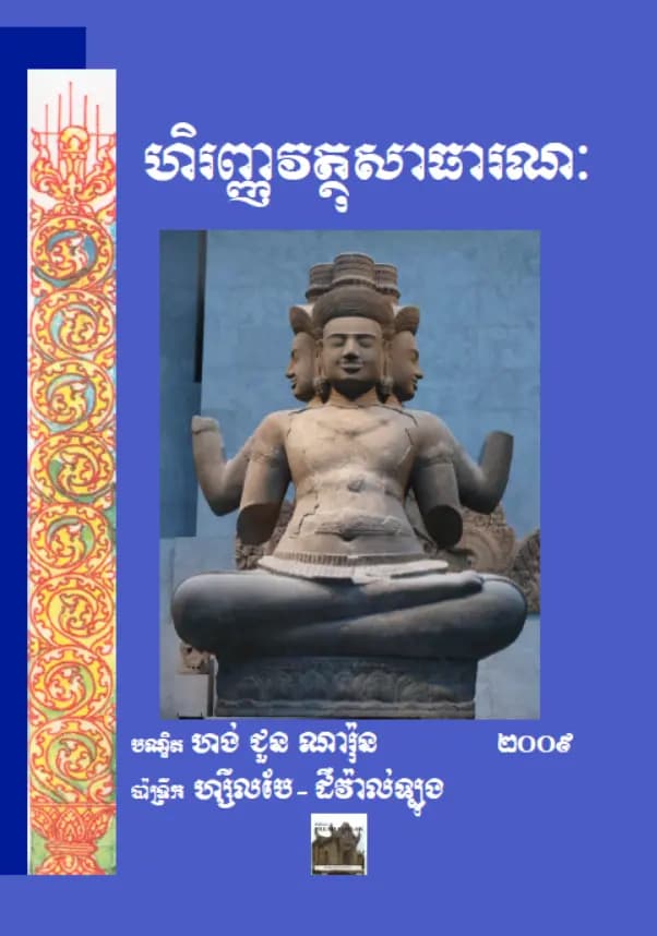 Book cover: ហិរញ្ញវត្ថុសាធារណៈ by បណ្ឌិតសភាចារ្យ ហង់ជួន ណារ៉ុន