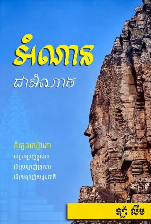 Book cover: អំណាន ជាអំណាច by ឡាំ លីម