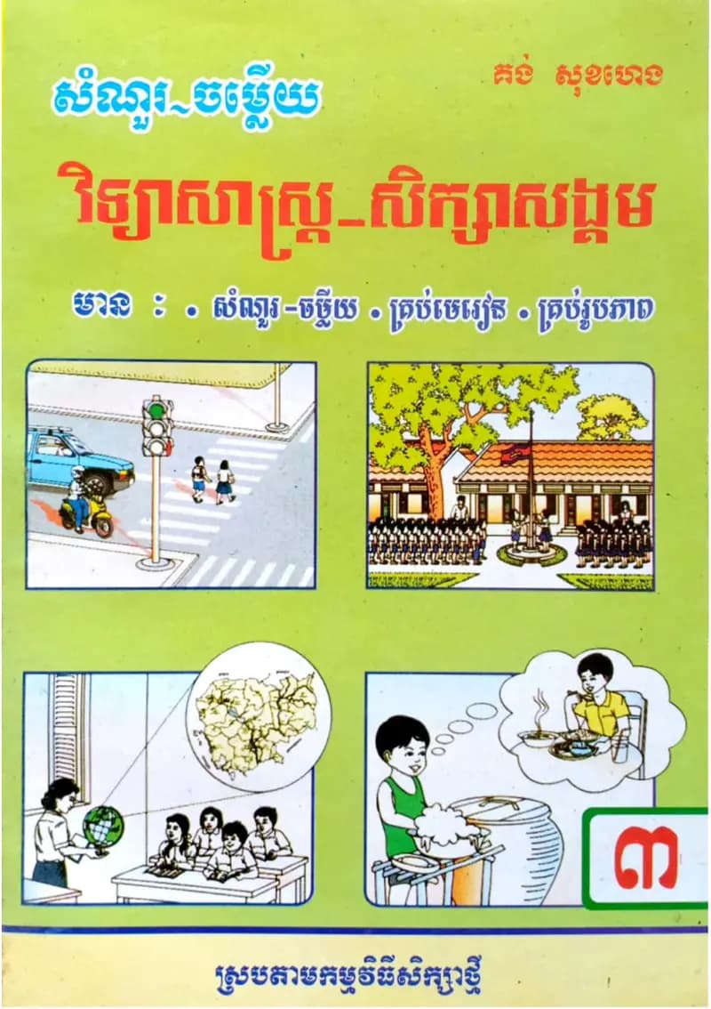 Book cover: កំណែវិទ្យាសាស្ត្រ សិក្សាសង្គម ថ្នាក់ទី៣ by ក្រសួងអប់រំ យុវជន និងកីឡា