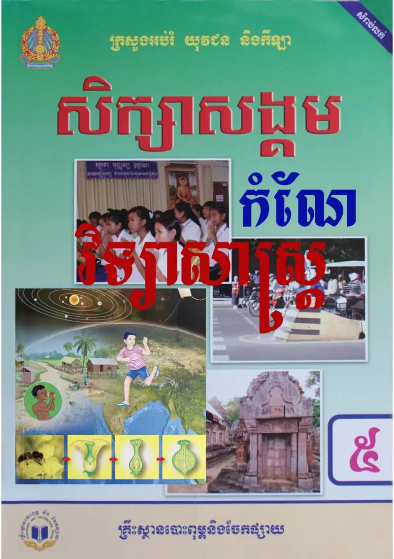 Book cover: កំណែសិក្សាសង្គម វិទ្យាសាស្ត្រ ថ្នាក់ទី៥ by ក្រសួងអប់រំ យុវជន និងកីឡា