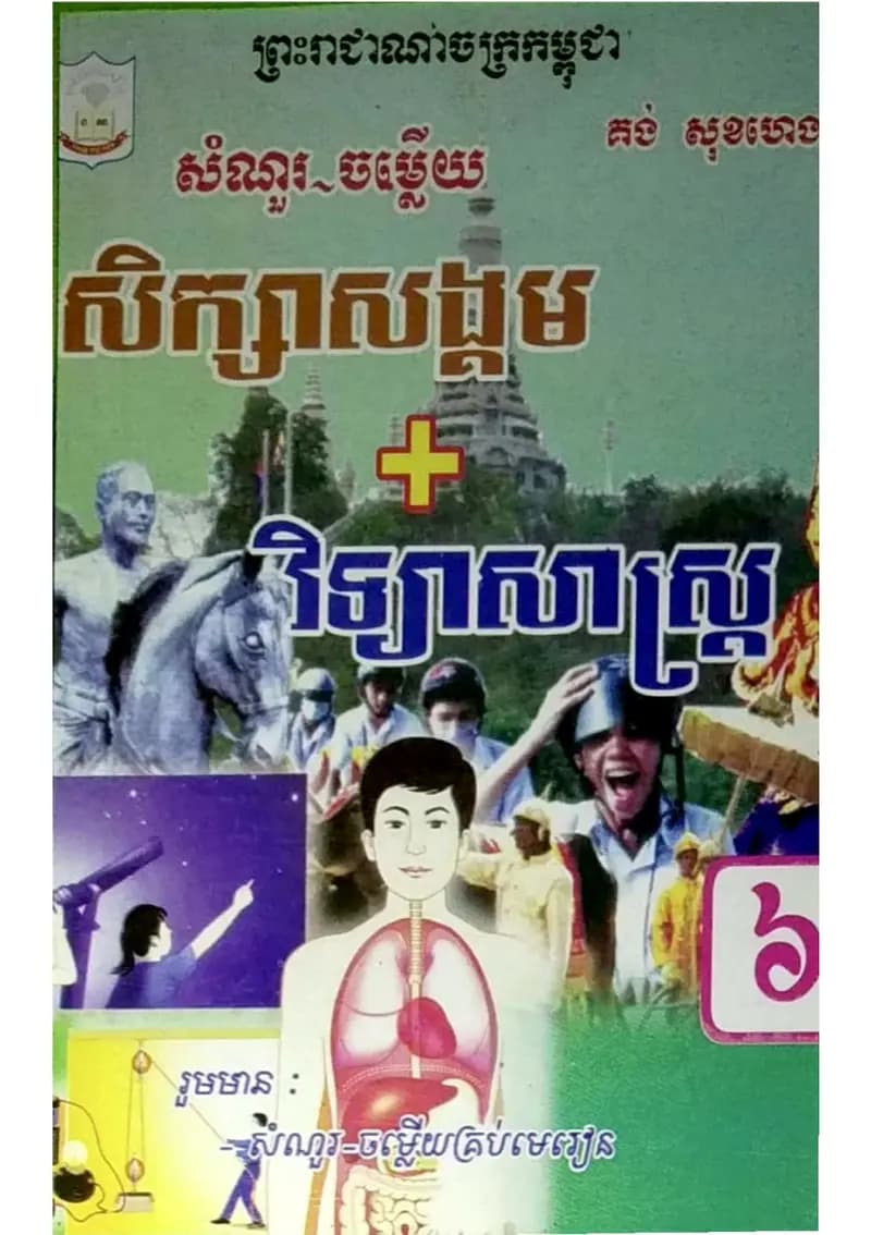 Book cover: កំណែសិក្សាសង្គម វិទ្យាសាស្ត្រ ថ្នាក់ទី៦ by ក្រសួងអប់រំ យុវជន និងកីឡា
