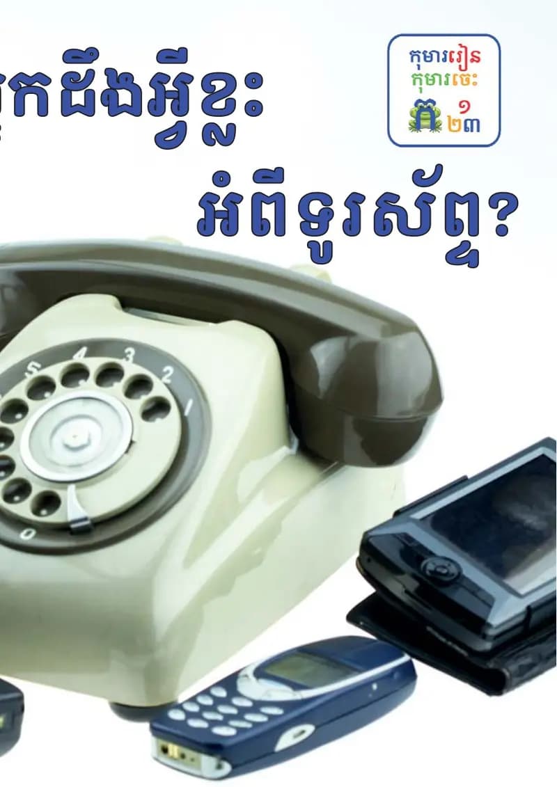 Book cover: តើអ្នកដឹងអ្វីខ្លះអំពីទូរស័ព្ទ by ក្រសួងអប់រំ យុវជន និងកីឡា