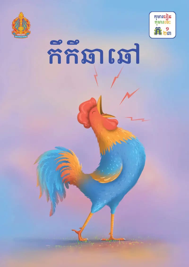 Book cover: ថ្នាក់ទី១៖ កឹកឹឆាឆៅ by ក្រសួងអប់រំ យុវជន និងកីឡា