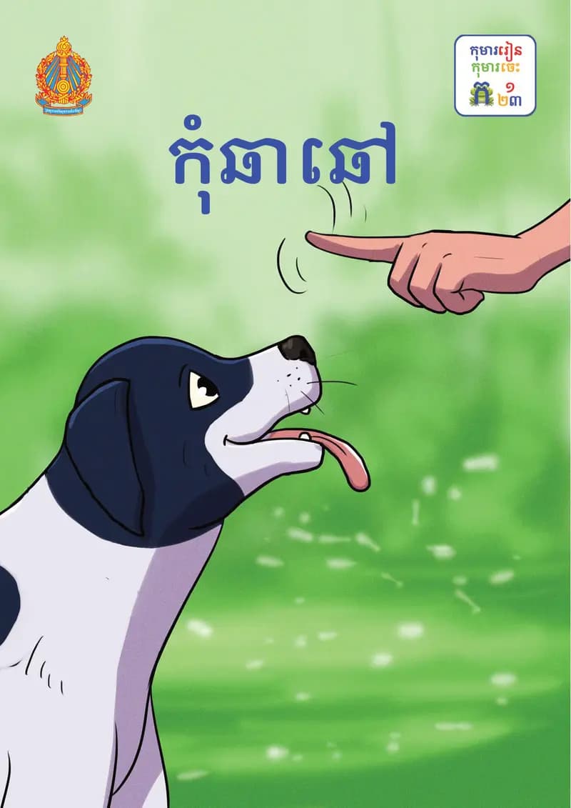 Book cover: ថ្នាក់ទី១៖ កុំឆាឆៅ by ក្រសួងអប់រំ យុវជន និងកីឡា