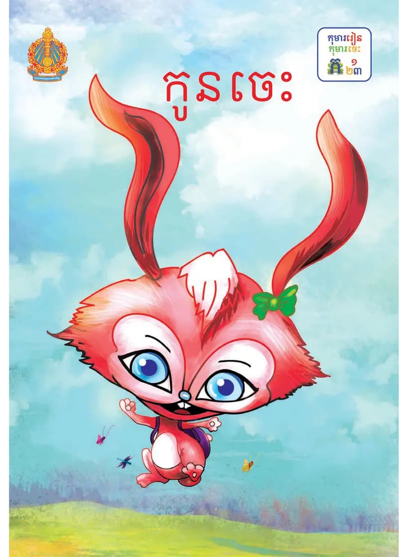 Book cover: ថ្នាក់ទី១៖ កូនចេះ by ក្រសួងអប់រំ យុវជន និងកីឡា