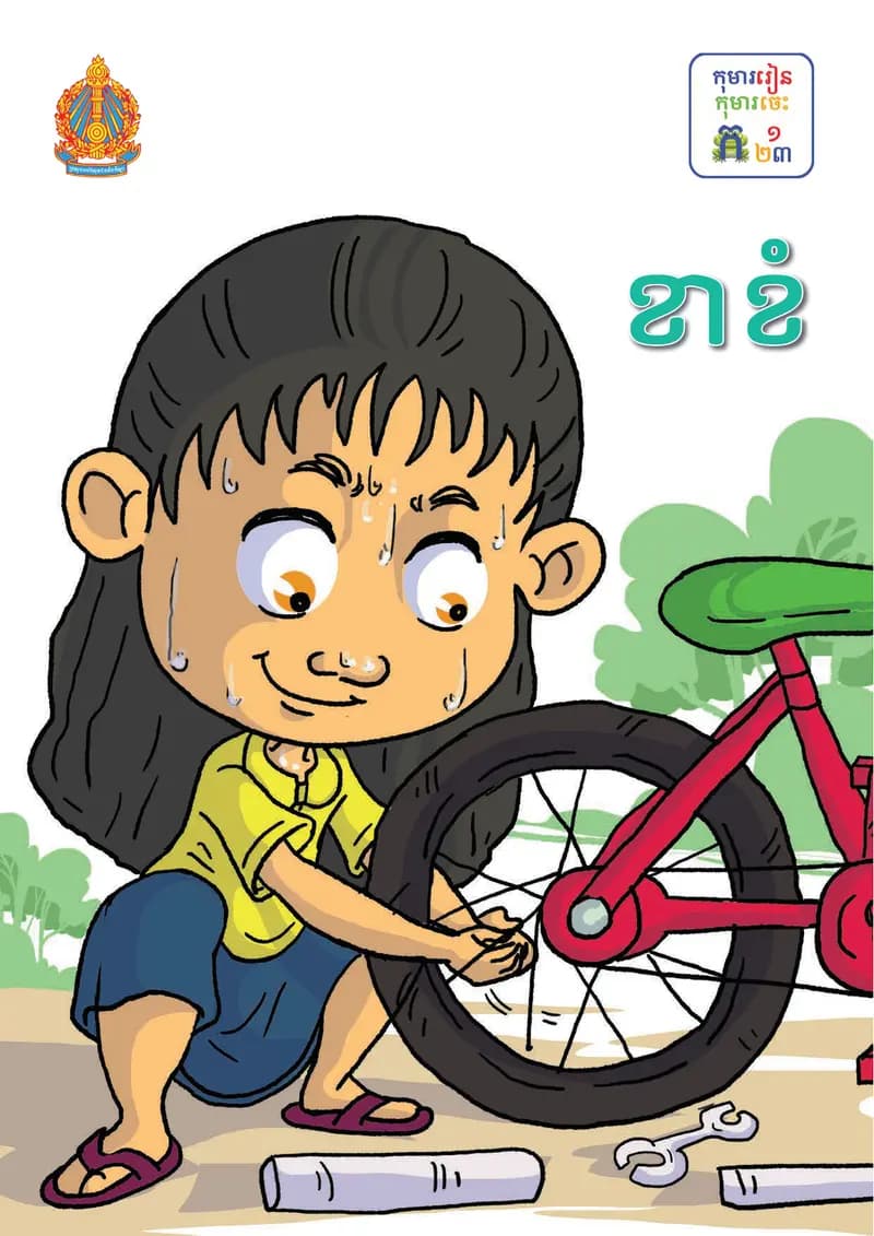 Book cover: ថ្នាក់ទី១៖ ខាខំ by ក្រសួងអប់រំ យុវជន និងកីឡា
