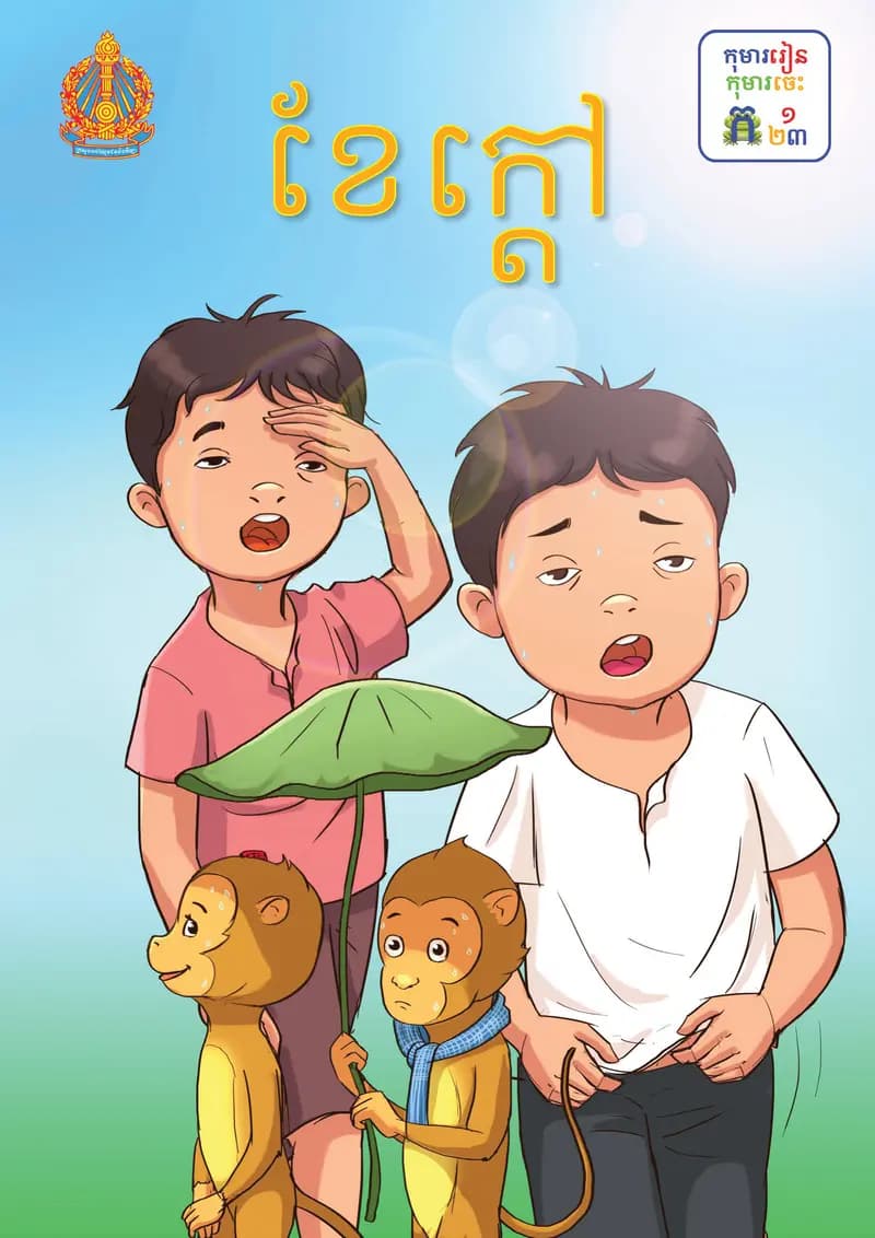 Book cover: ថ្នាក់ទី១៖ ខែក្តៅ by ក្រសួងអប់រំ យុវជន និងកីឡា