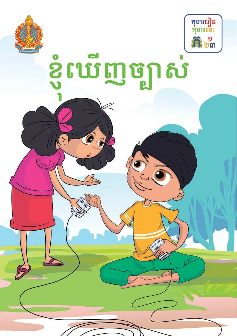 Book cover: ថ្នាក់ទី១៖ ខ្ញុំឃើញច្បាស់ by ក្រសួងអប់រំ យុវជន និងកីឡា