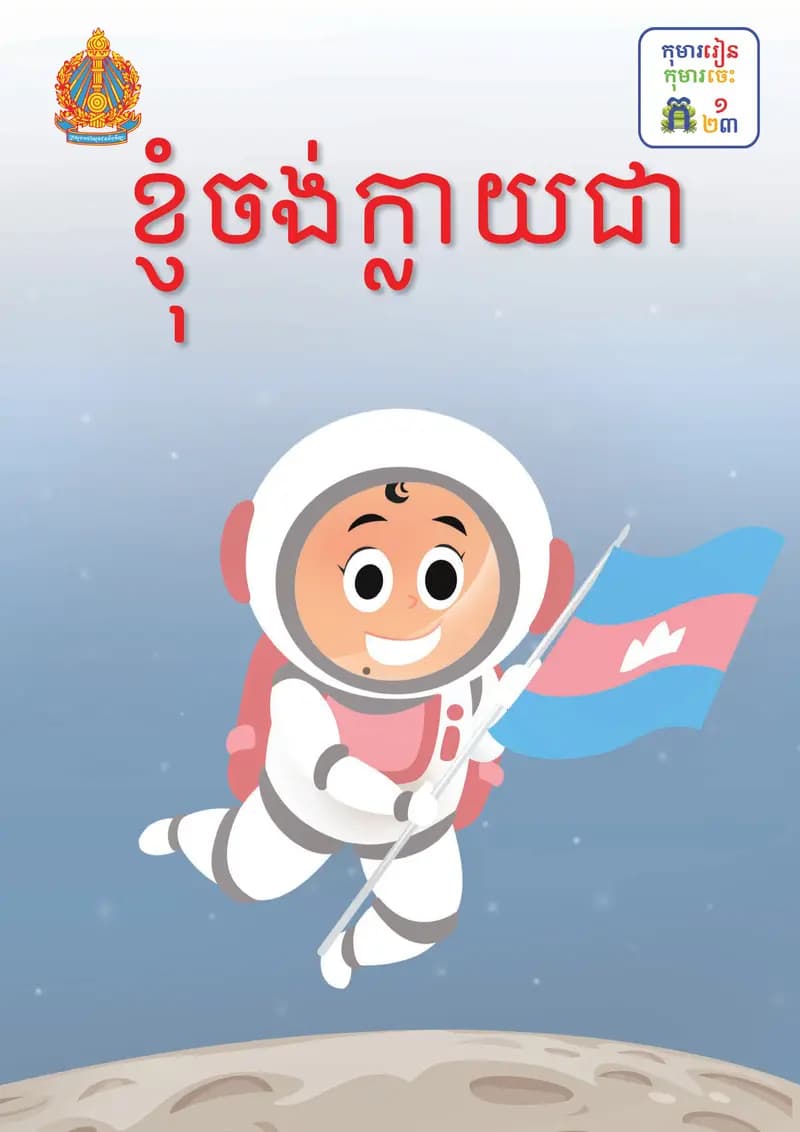 Book cover: ថ្នាក់ទី១៖ ខ្ញុំចង់ក្លាយជា by ក្រសួងអប់រំ យុវជន និងកីឡា