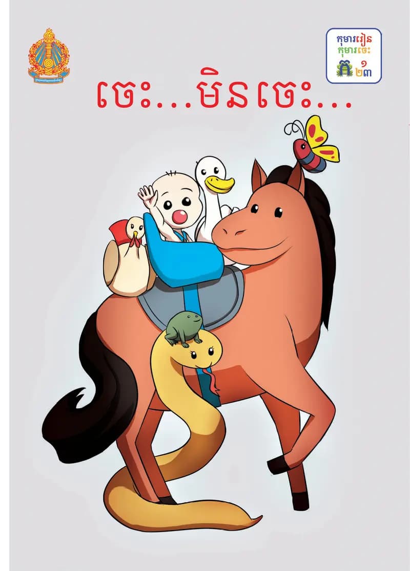 Book cover: ថ្នាក់ទី១៖ ចេះ មិនចេះ by ក្រសួងអប់រំ យុវជន និងកីឡា