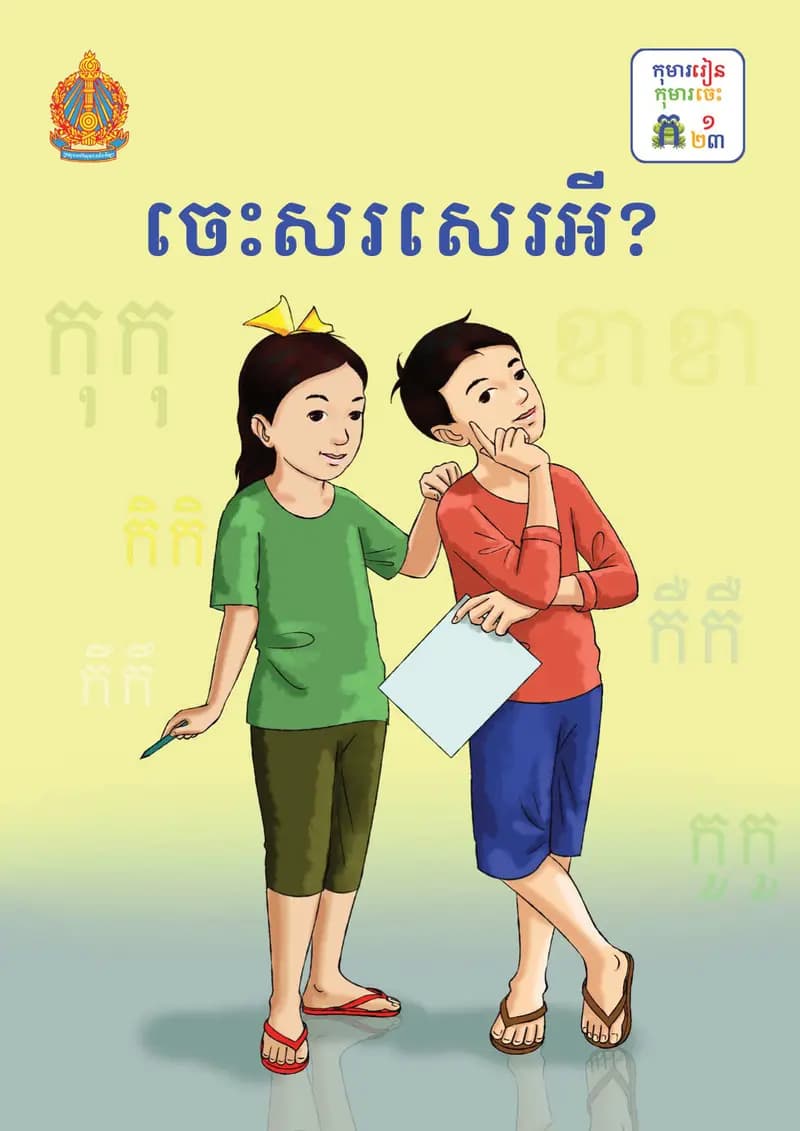 Book cover: ថ្នាក់ទី១៖ ចេះសរសេរអី by ក្រសួងអប់រំ យុវជន និងកីឡា