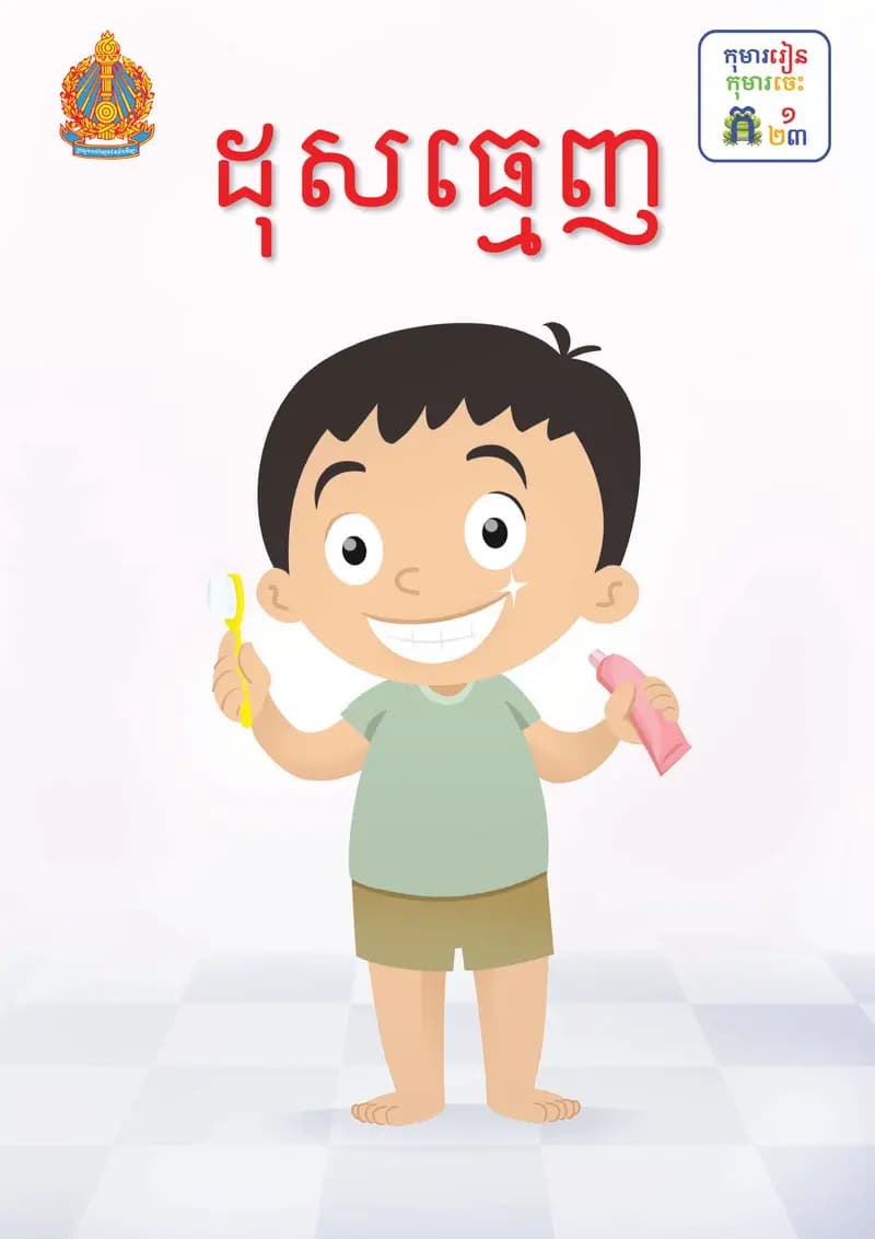 Book cover: ថ្នាក់ទី១៖ ដុសធ្មេញ by ក្រសួងអប់រំ យុវជន និងកីឡា