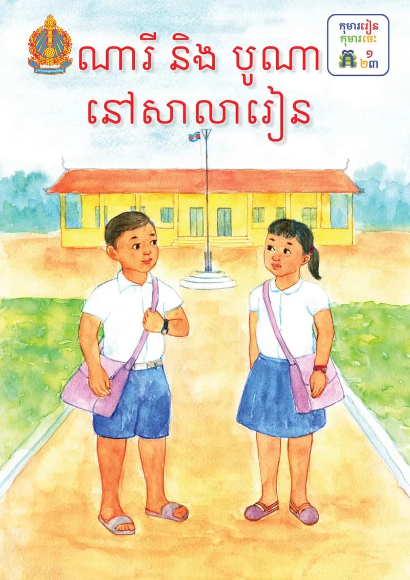 Book cover: ថ្នាក់ទី១៖ ណារី និងបូណានៅសាលារៀន by ក្រសួងអប់រំ យុវជន និងកីឡា
