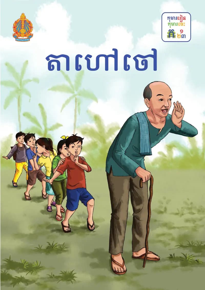 Book cover: ថ្នាក់ទី១៖ តាហៅចៅ by ក្រសួងអប់រំ យុវជន និងកីឡា