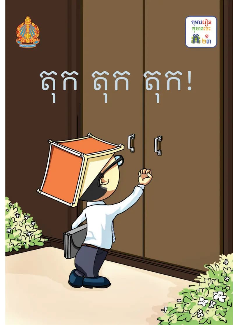 Book cover: ថ្នាក់ទី១៖ តុក តុក តុក by ក្រសួងអប់រំ យុវជន និងកីឡា