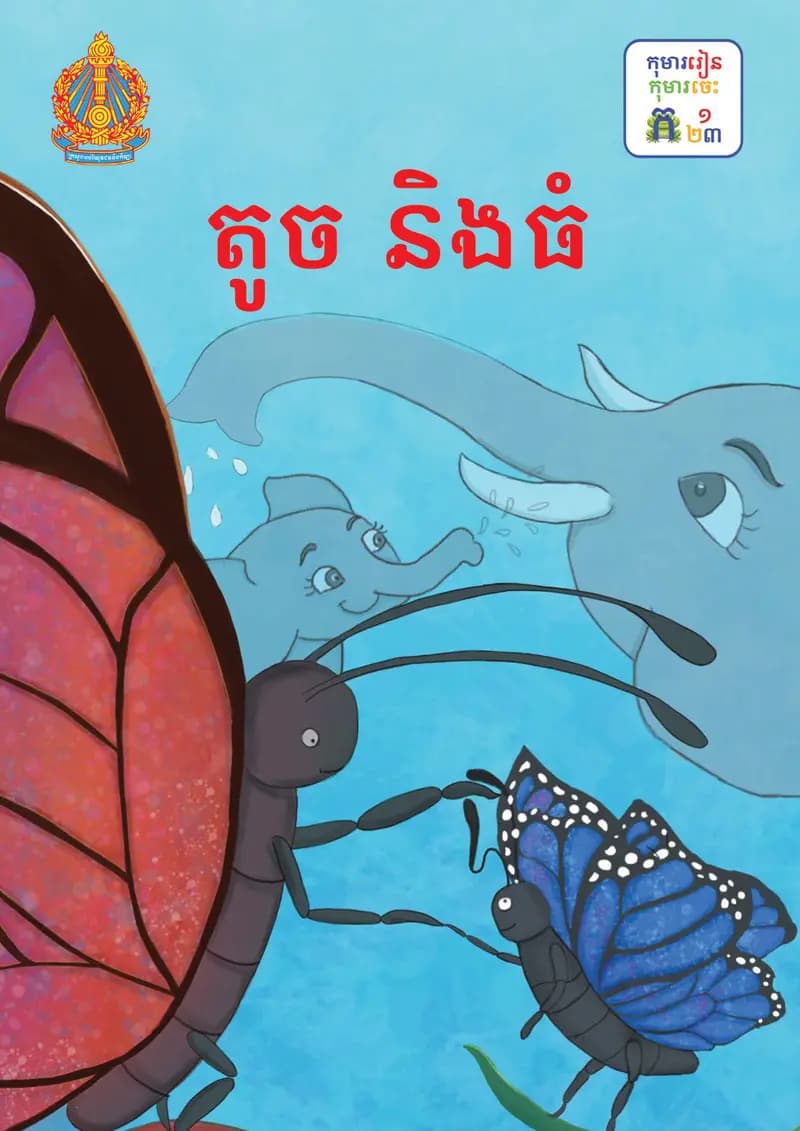 Book cover: ថ្នាក់ទី១៖ តូច និងធំ by ក្រសួងអប់រំ យុវជន និងកីឡា