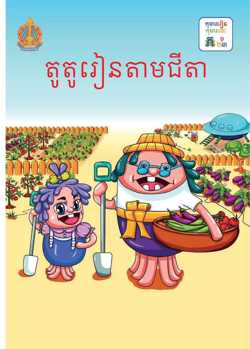 Book cover: ថ្នាក់ទី១៖ តូតូរៀនតាមជីតា by ក្រសួងអប់រំ យុវជន និងកីឡា