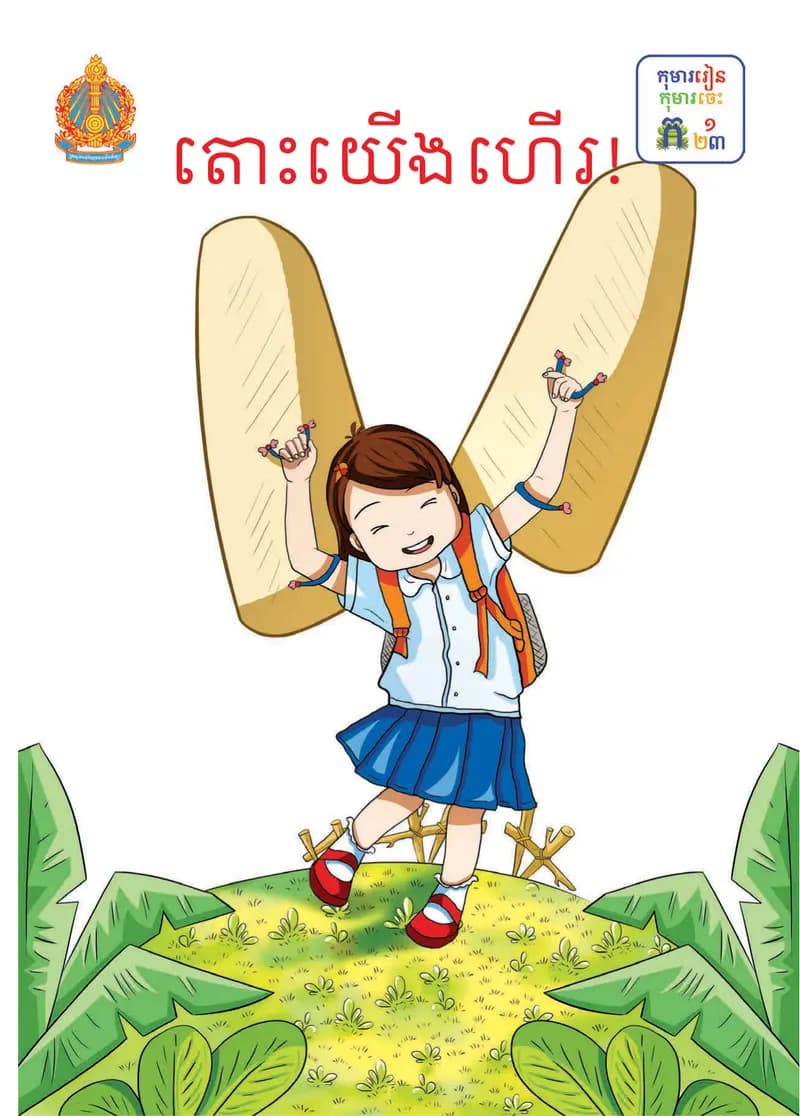Book cover: ថ្នាក់ទី១៖ តោះយើងហើរ by ក្រសួងអប់រំ យុវជន និងកីឡា
