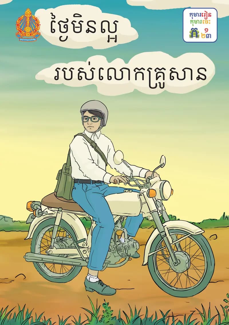 Book cover: ថ្នាក់ទី១៖ ថ្ងៃមិនល្អរបស់លោកគ្រូសាន by ក្រសួងអប់រំ យុវជន និងកីឡា