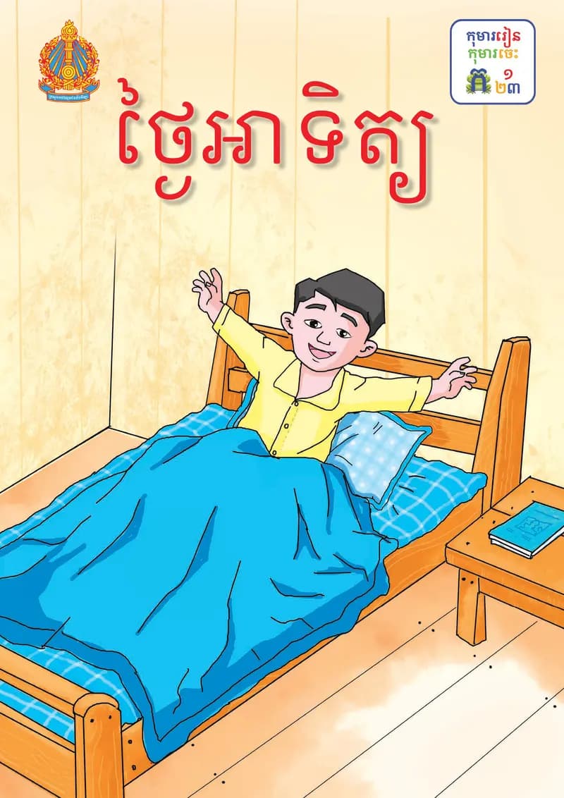 Book cover: ថ្នាក់ទី១៖ ថ្ងៃអាទិត្យ by ក្រសួងអប់រំ យុវជន និងកីឡា