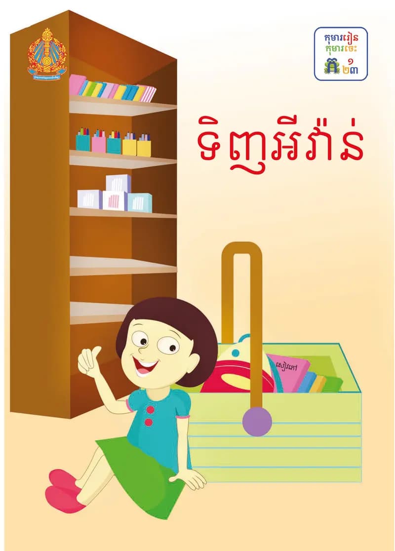 Book cover: ថ្នាក់ទី១៖ ទិញអីវ៉ាន់ by ក្រសួងអប់រំ យុវជន និងកីឡា