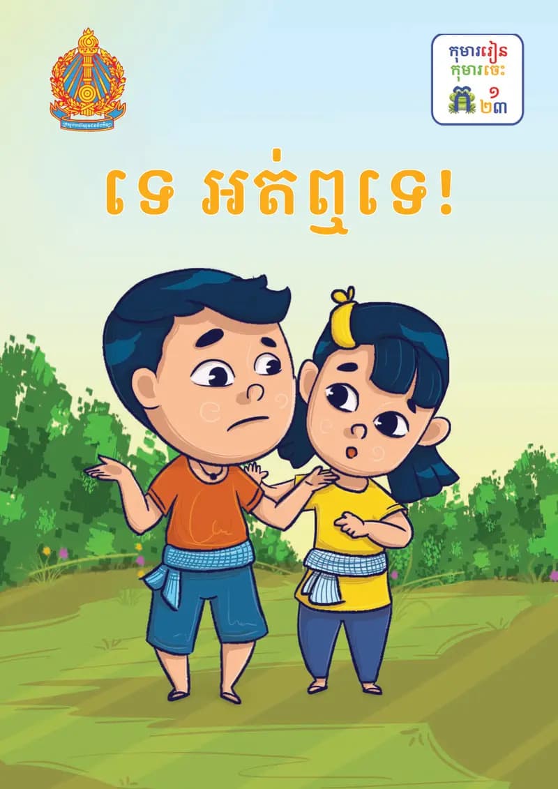 Book cover: ថ្នាក់ទី១៖ ទេ អត់ឮទេ! by ក្រសួងអប់រំ យុវជន និងកីឡា