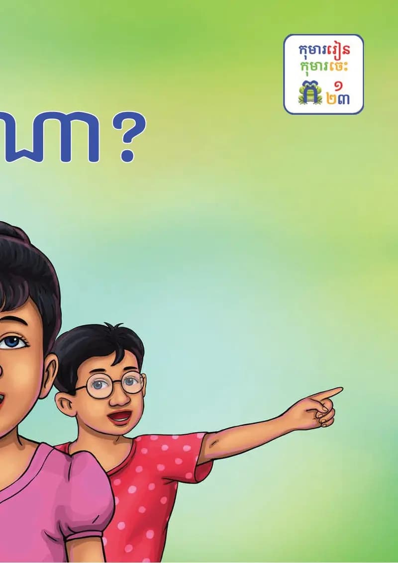 Book cover: ថ្នាក់ទី១៖ ទៅណា by ក្រសួងអប់រំ យុវជន និងកីឡា