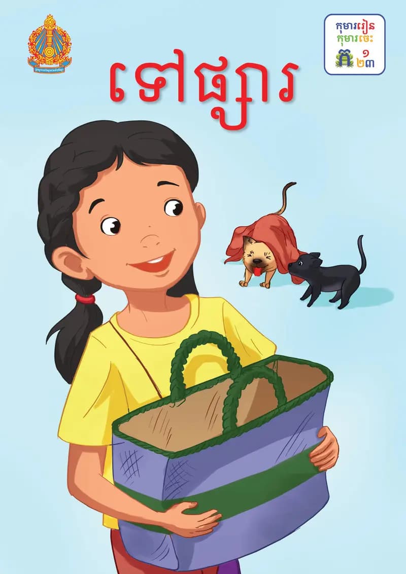 Book cover: ថ្នាក់ទី១៖ ទៅផ្សារ by ក្រសួងអប់រំ យុវជន និងកីឡា
