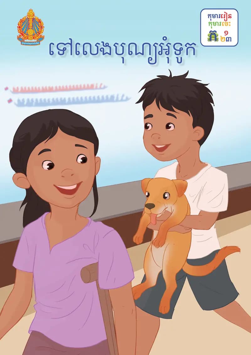Book cover: ថ្នាក់ទី១៖ ទៅលេងបុណ្យអុំទូក by ក្រសួងអប់រំ យុវជន និងកីឡា