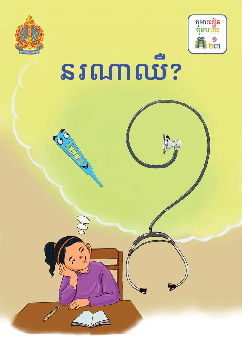 Book cover: ថ្នាក់ទី១៖ នរណាឈឺ by ក្រសួងអប់រំ យុវជន និងកីឡា