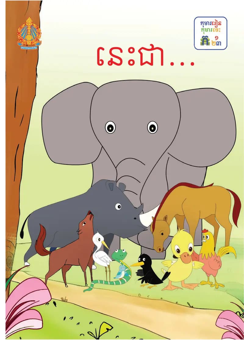 Book cover: ថ្នាក់ទី១៖ នេះជា... by ក្រសួងអប់រំ យុវជន និងកីឡា