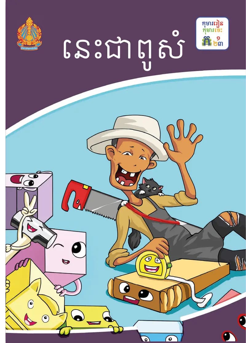 Book cover: ថ្នាក់ទី១៖ នេះជាពូសំ by ក្រសួងអប់រំ យុវជន និងកីឡា