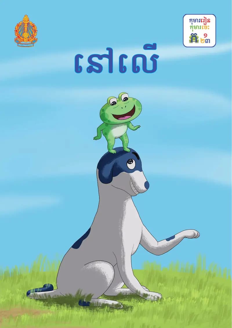 Book cover: ថ្នាក់ទី១៖ នៅលើ by ក្រសួងអប់រំ យុវជន និងកីឡា