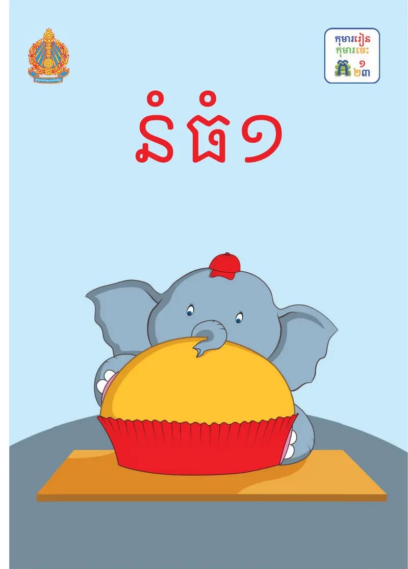 Book cover: ថ្នាក់ទី១៖ នំធំ១ by ក្រសួងអប់រំ យុវជន និងកីឡា