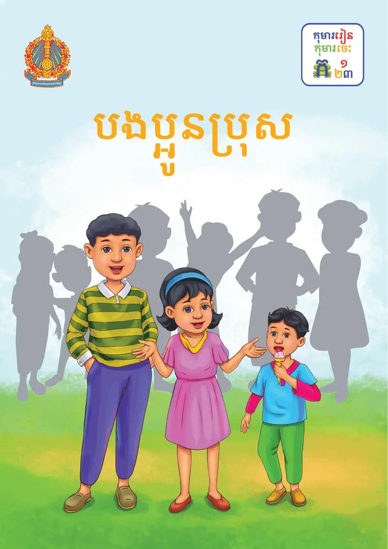 Book cover: ថ្នាក់ទី១៖ បងប្អូនប្រុស by ក្រសួងអប់រំ យុវជន និងកីឡា